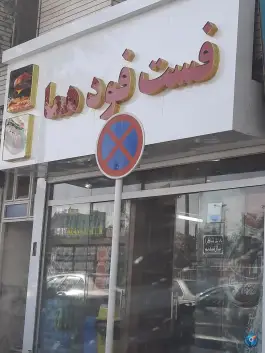 فست فود هما در پروین اعتصامی مشهد