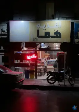 عکس فست فود هما در پروین اعتصامی مشهد 2