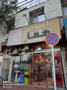 عکس فست فود هما در پروین اعتصامی مشهد 3