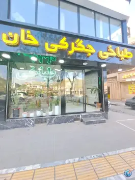 عکس طباخی جگرکی خان در محله گلبرگ مشهد 1