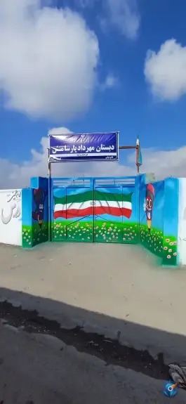 دبستان دولتی مهرداد پارسا منش مشهد