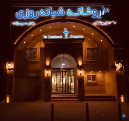 عکس داروخانه شبانه روزی دکتر حسین زاده در مهرآباد مشهد 3