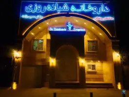 عکس داروخانه شبانه روزی دکتر حسین زاده در مهرآباد مشهد 4