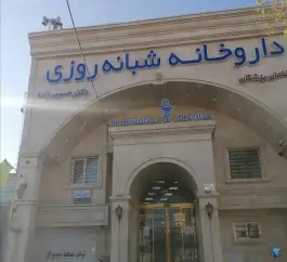 عکس داروخانه شبانه روزی دکتر حسین زاده در مهرآباد مشهد 6