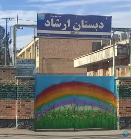 دبستان دخترانه ارشاد در بلوار پیروزی مشهد