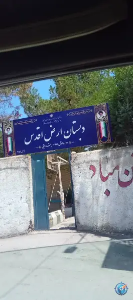 عکس مدرسه ارض اقدس شاندیز مشهد 1