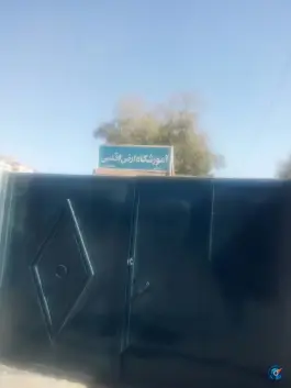 عکس مدرسه ارض اقدس شاندیز مشهد 2