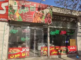 عکس فست فود آقا جون در بلوار شهید اصلانی مشهد 2