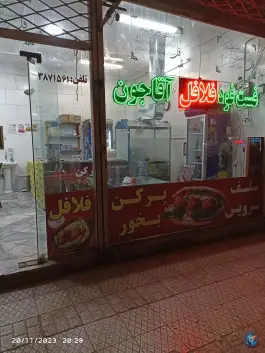 عکس فست فود آقا جون در بلوار شهید اصلانی مشهد 3
