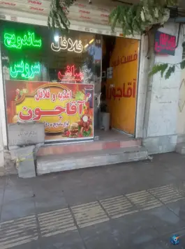 عکس فست فود آقا جون در بلوار شهید اصلانی مشهد 4