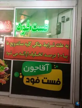 عکس فست فود آقا جون در بلوار شهید اصلانی مشهد 5