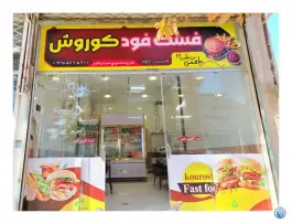 فست فود کوروش در شاندیز مشهد