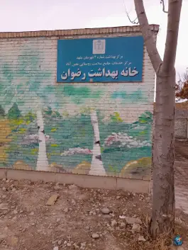 عکس خانه بهداشت رضوان مشهد 1