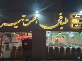 عکس های طباخی هفت تیر در محله نیروی هوایی مشهد