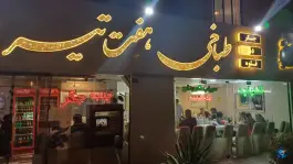 عکس طباخی هفت تیر در محله نیروی هوایی مشهد 3