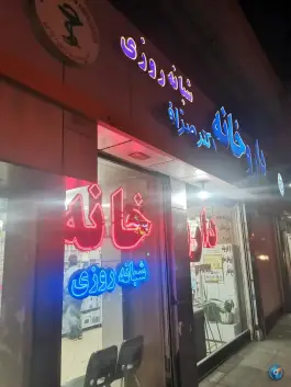 عکس های داروخانه شبانه روزی دکتر صراف در بلوار چمن مشهد