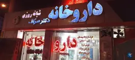 عکس داروخانه شبانه روزی دکتر صراف در بلوار چمن مشهد 2