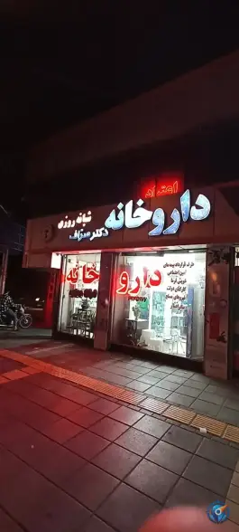 عکس داروخانه شبانه روزی دکتر صراف در بلوار چمن مشهد 3