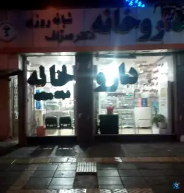 عکس داروخانه شبانه روزی دکتر صراف در بلوار چمن مشهد 4