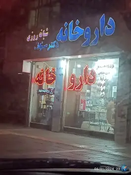 عکس داروخانه شبانه روزی دکتر صراف در بلوار چمن مشهد 5