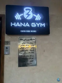 عکس باشگاه ورزشی هانا در محله جانباز مشهد 7