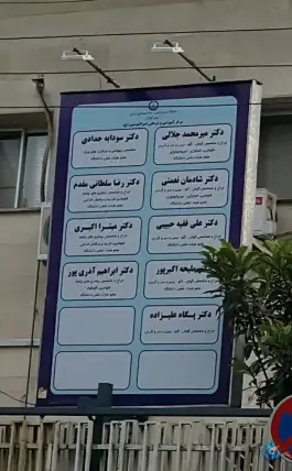 عکس بیمارستان امیرالمومنین (ع) در محله آفخرا رشت 2