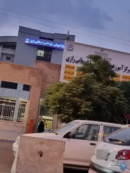 عکس بیمارستان فوق تخصصی رازی بیرجند 6