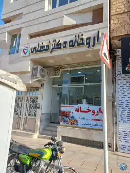 عکس های داروخانه دکتر فضلی در محله حافظ ابرو خواف