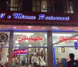 عکس های رستوران عدل مینایی، محله سواد آباد، سرعین