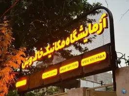 آزمایشگاه مکانیک خاک و بتن عمران پردیس در محله راهنمایی یاسوج