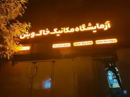 عکس آزمایشگاه مکانیک خاک و بتن عمران پردیس در محله راهنمایی یاسوج 2