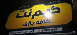 گیم نت کافه بازی شهرک امام گرگان