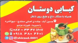 کبابی دوستان واحد ممتاز گردشگری حسین آباد سنندج