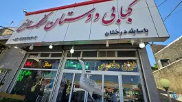 عکس کبابی دوستان واحد ممتاز گردشگری حسین آباد سنندج 2