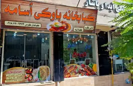 کبابخانه باوکی اسامه در سنگیران سقز