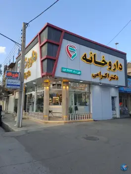 عکس داروخانه دکتر اکرامی در بلوار شفا فردوس 2