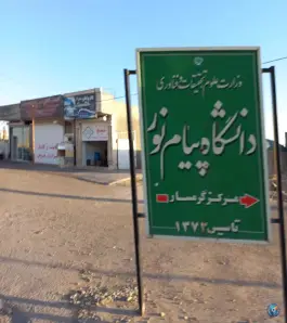 عکس های ساختمان آموزشی دانشگاه پیام نور گرمسار، محله گلچین، گرمسار
