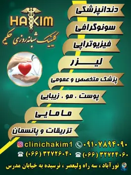 درمانگاه شبانه روزی حکیم در نورآباد