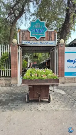 عکس باغ رستوران ترمه در دزفول 6