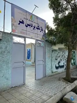 موسسه پاژنگ پردیس هنر (چند منظوره) در آشخانه