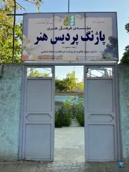 عکس موسسه پاژنگ پردیس هنر (چند منظوره) در آشخانه 2