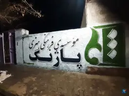 عکس موسسه پاژنگ پردیس هنر (چند منظوره) در آشخانه 3