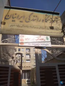 آموزشگاه ایرانیان، امام خمینی ابهر