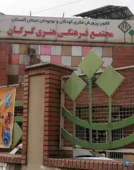 عکس کانون زبان ایران مرکز حافظ در ویلاشهر گرگان 2