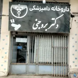 عکس های داروخانه دامپزشکی دکتر بروجنی در شهرک کوثر چابهار