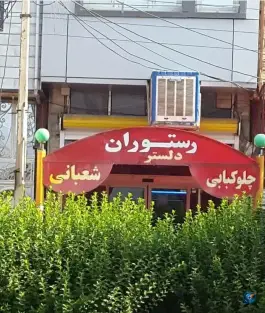 رستوران دلستر طارم، بلوار امام خمینی، آب بر