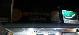 عکس پیتزا ساندویچ بهشت در محله شاهد یاسوج 3