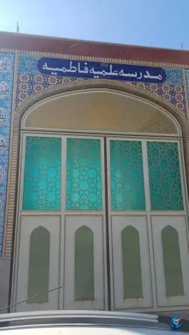 مدرسه علمیه فاطمیه ارسنجان