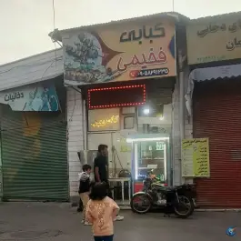 کباب و جوجه و جگر فخیمی اردبیل
