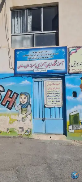 عکس های آموزشگاه زبان آموزی عمان در سامان